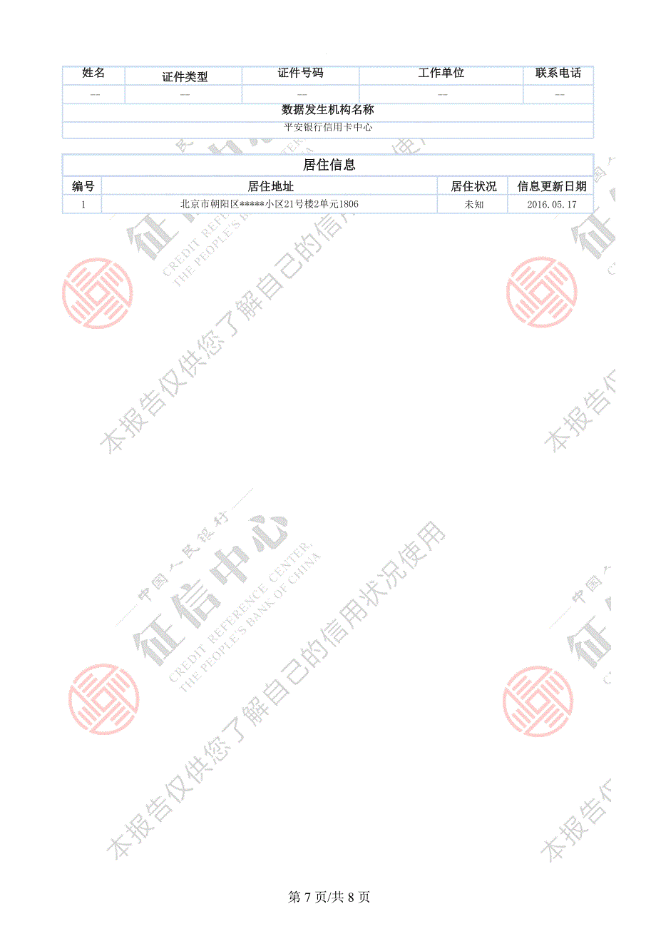 最新版人民银行个人征信报告样本.可更改docx.docx_第2页