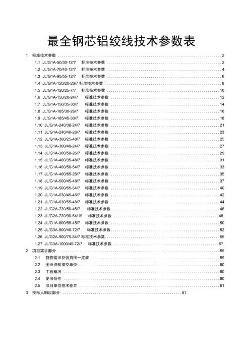 最全钢芯铝绞线技术全参数表格.doc