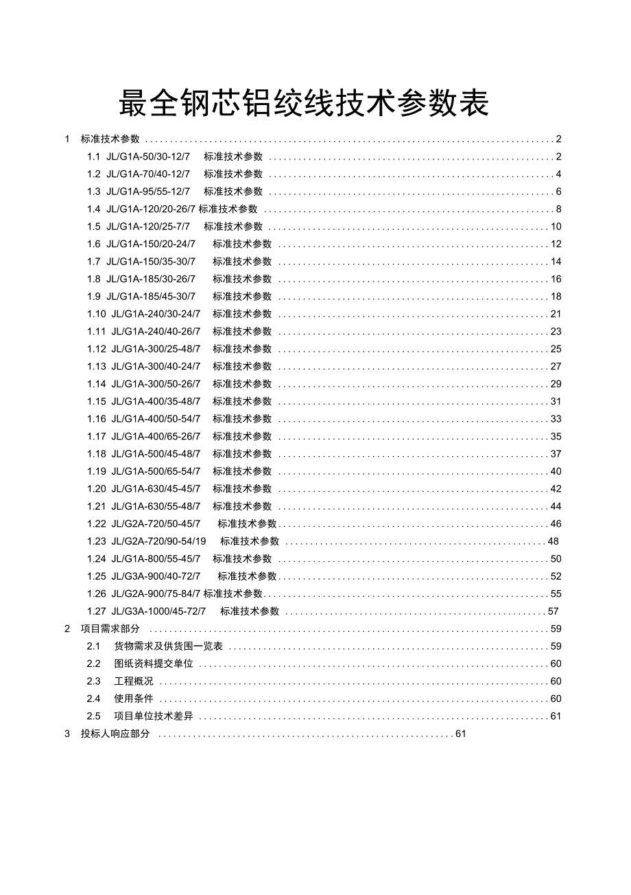 最全钢芯铝绞线技术全参数表格.doc_第1页