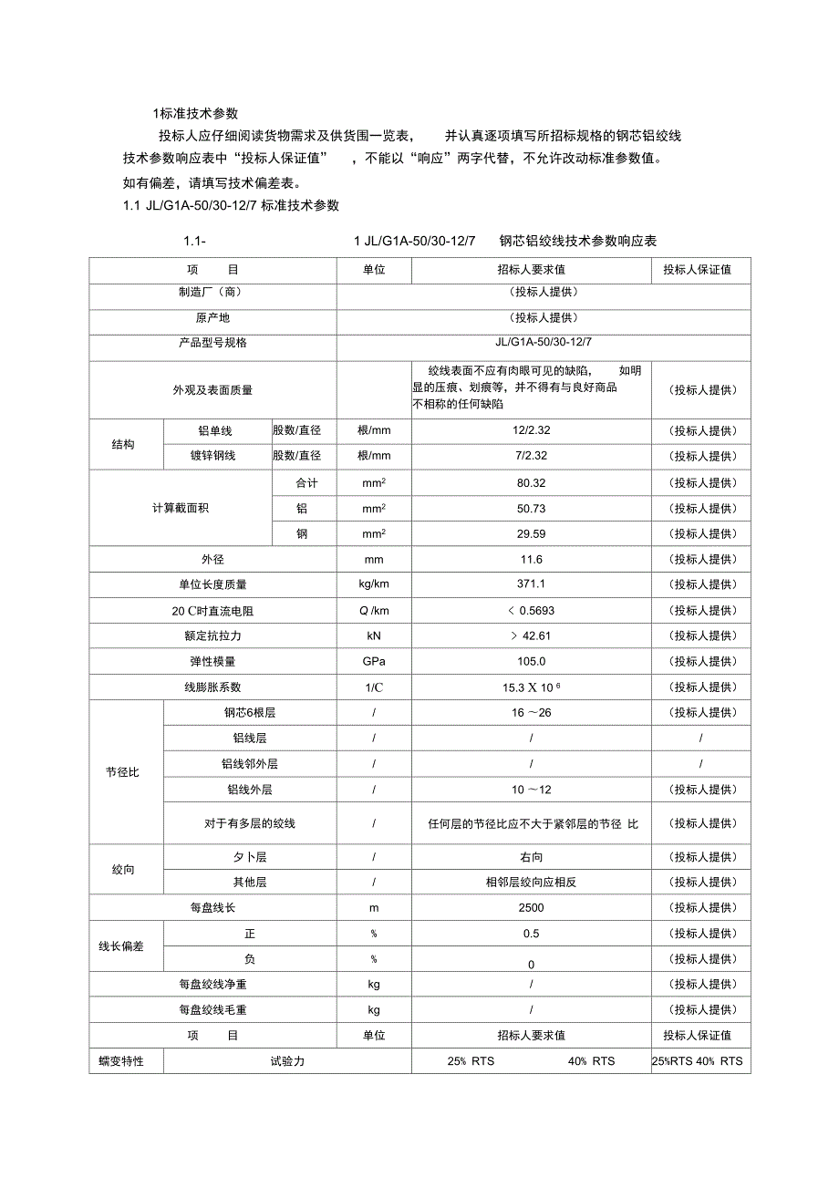 最全钢芯铝绞线技术全参数表格.doc_第2页