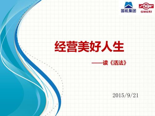 活法读书心得.pptx
