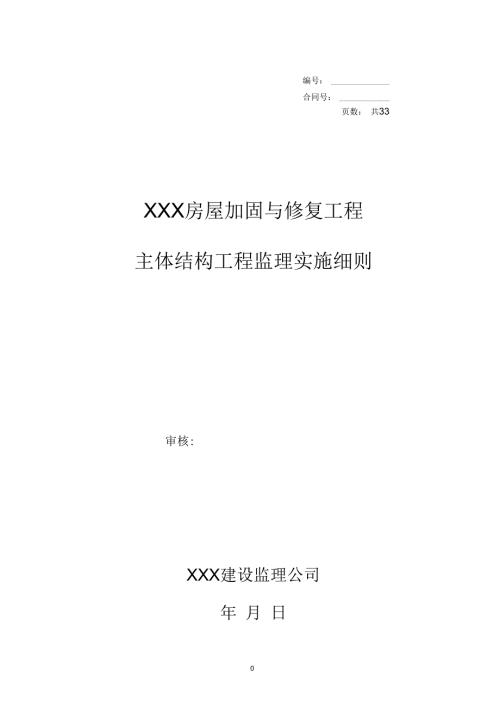 房屋加固与修复工程结构加固监理实施细则.docx