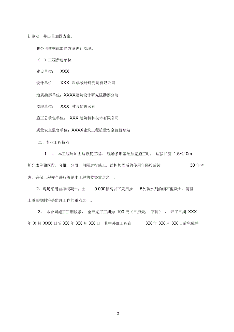 房屋加固与修复工程结构加固监理实施细则.docx_第3页