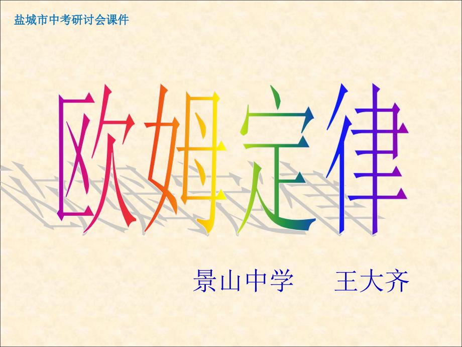 欧姆定律精品课件内含flash1.ppt_第1页