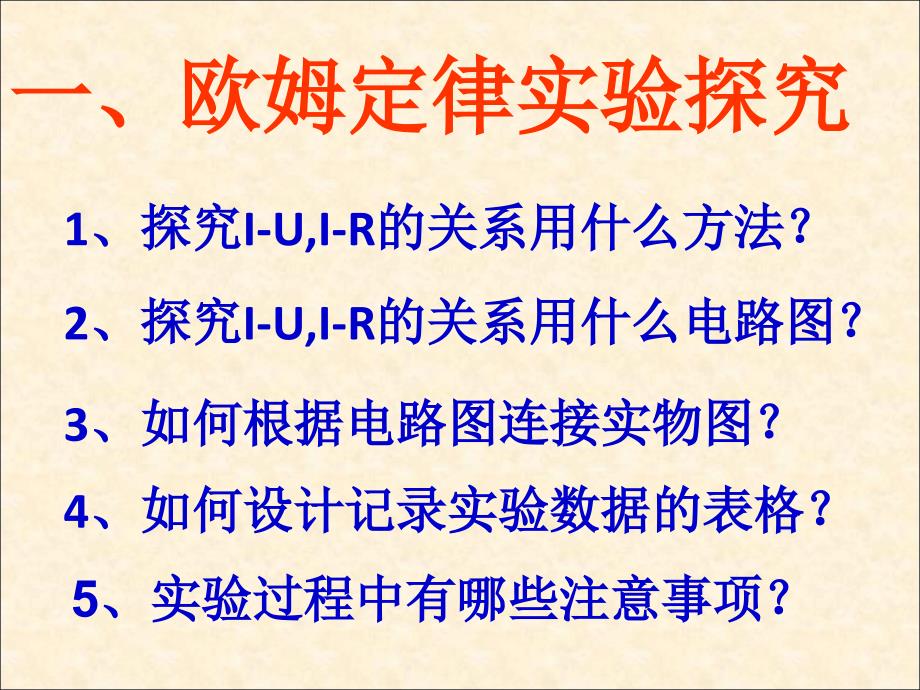 欧姆定律精品课件内含flash1.ppt_第2页