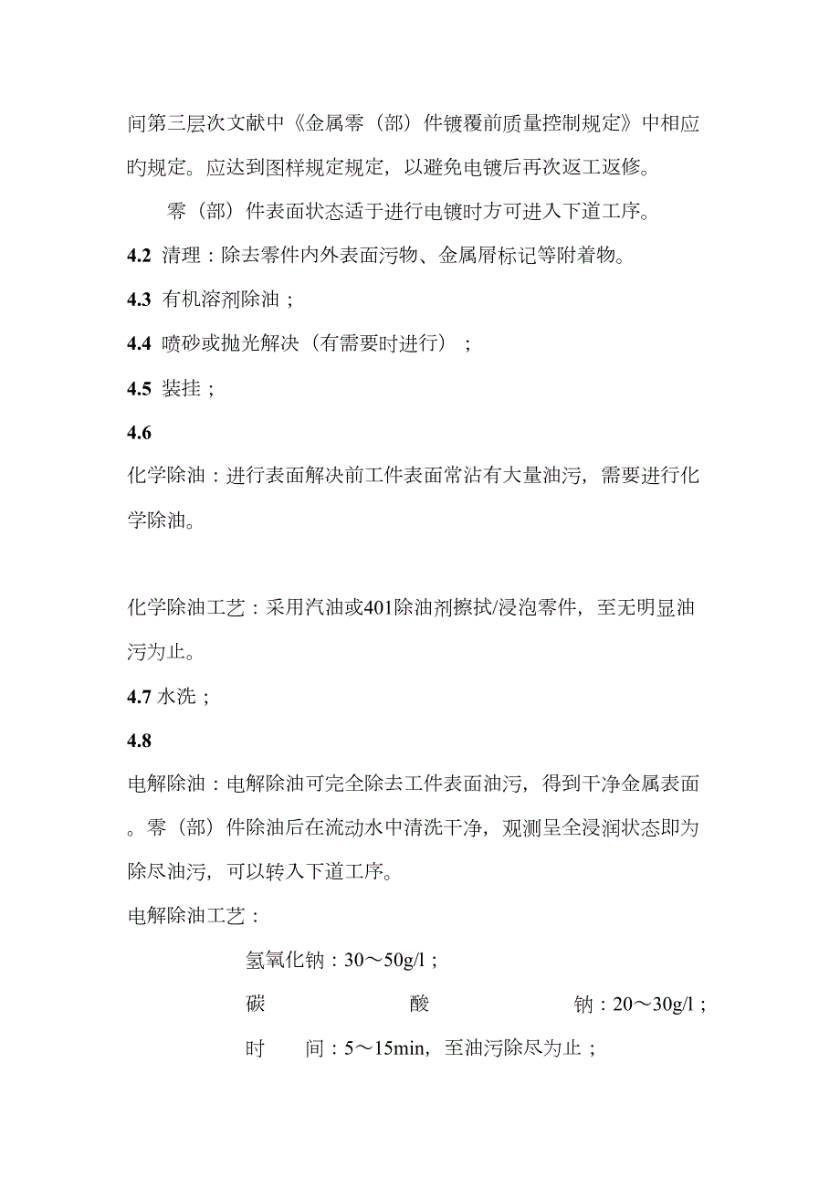 电镀锌镍合金工艺规范.doc_第2页