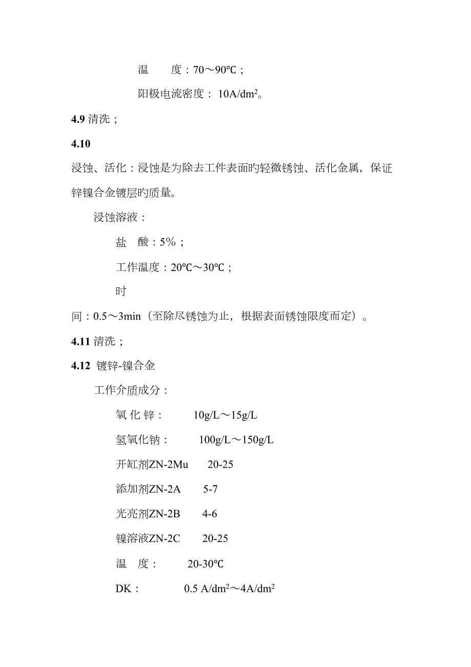 电镀锌镍合金工艺规范.doc_第3页