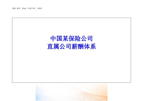 某保险公司薪酬管理体系.docx