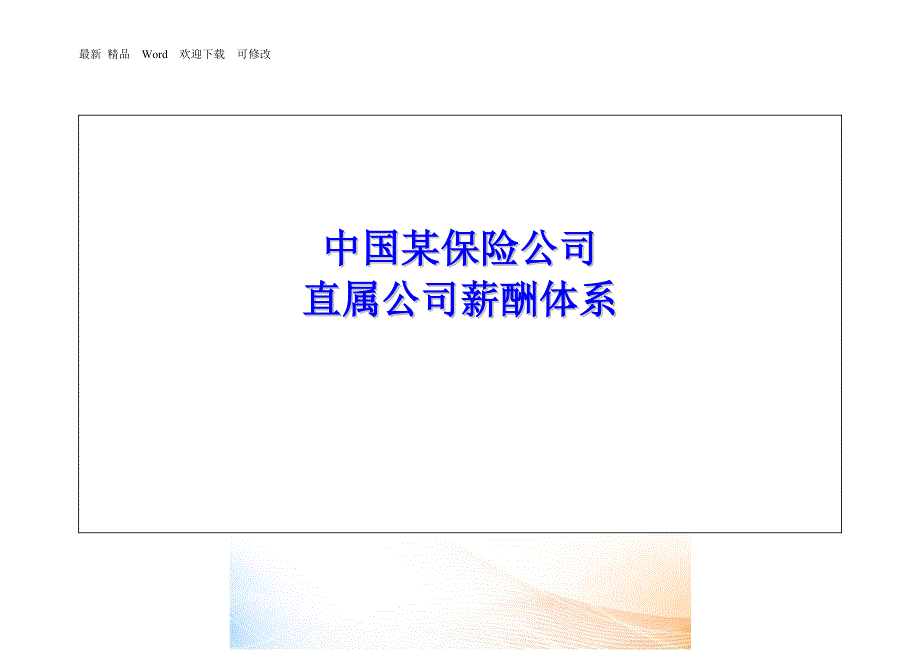 某保险公司薪酬管理体系.docx_第1页
