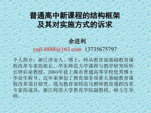 普通高中新课程的结构框架.ppt