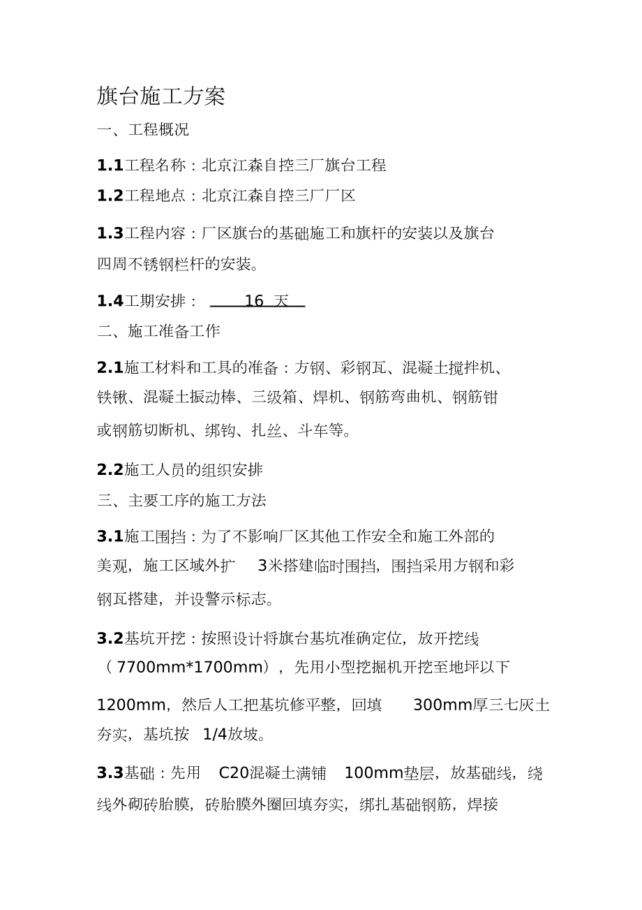 旗台施工方案完整版.doc_第1页