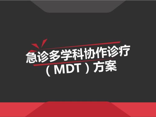 急诊多学科协作诊疗MDT方案课件.pptx