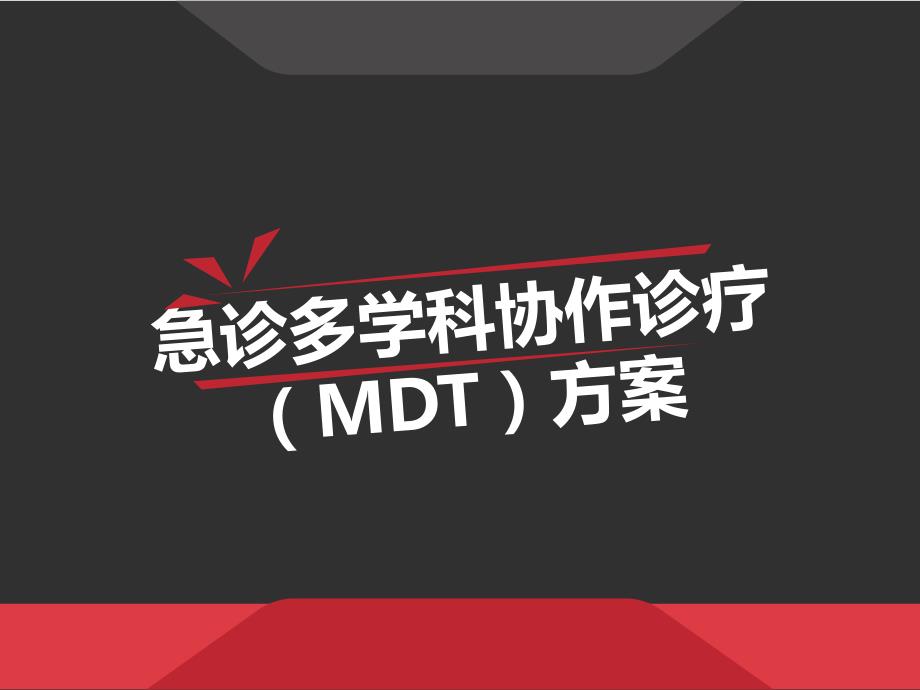 急诊多学科协作诊疗MDT方案课件.pptx_第1页
