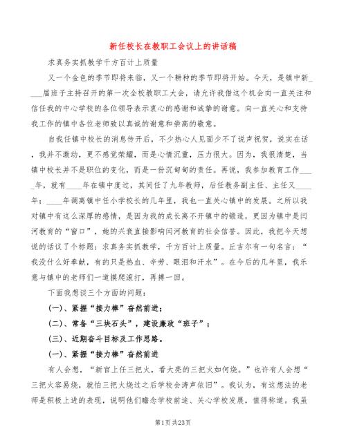 新任校长在教职工会议上的讲话稿4篇.doc