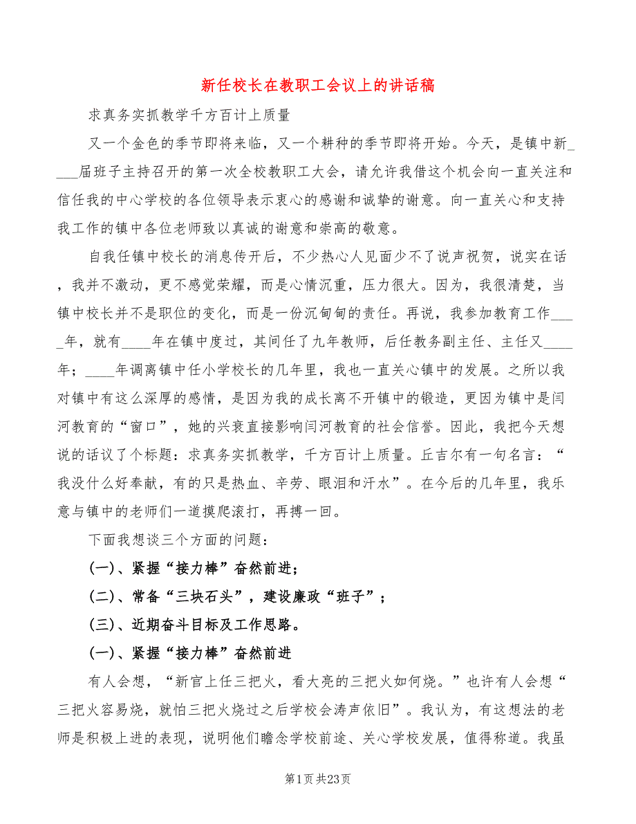 新任校长在教职工会议上的讲话稿4篇.doc_第1页