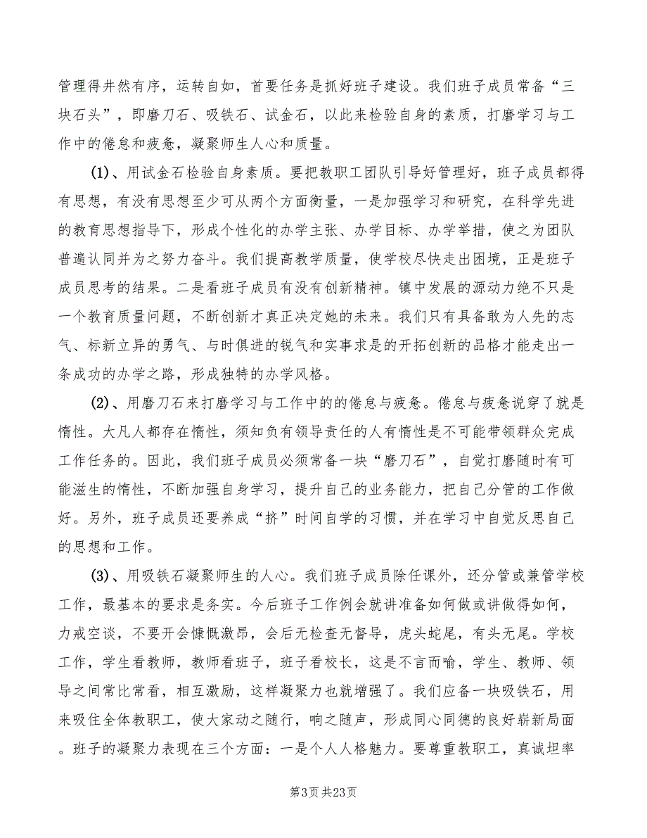 新任校长在教职工会议上的讲话稿4篇.doc_第3页