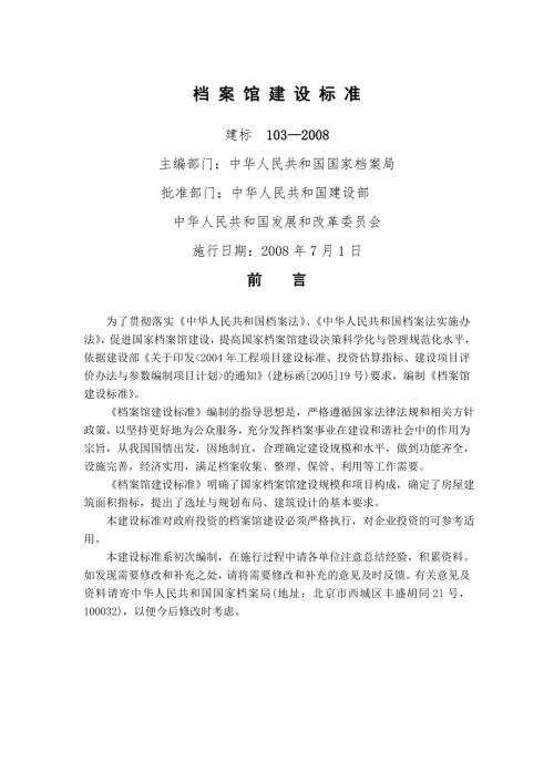 档案馆建设标准建标51号.doc