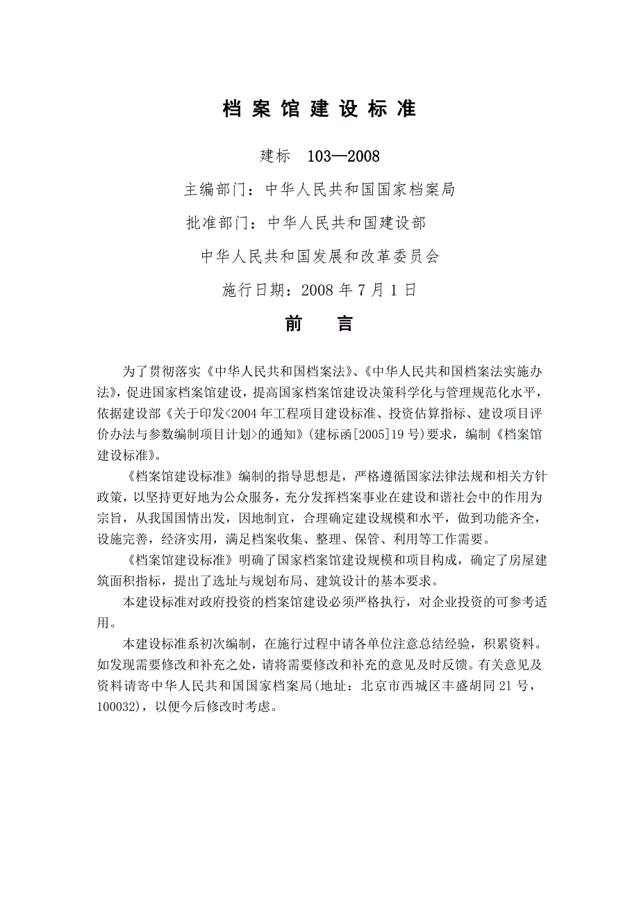 档案馆建设标准建标51号.doc_第1页
