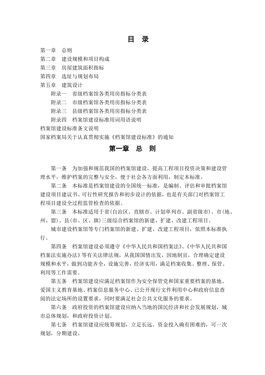 档案馆建设标准建标51号.doc_第2页