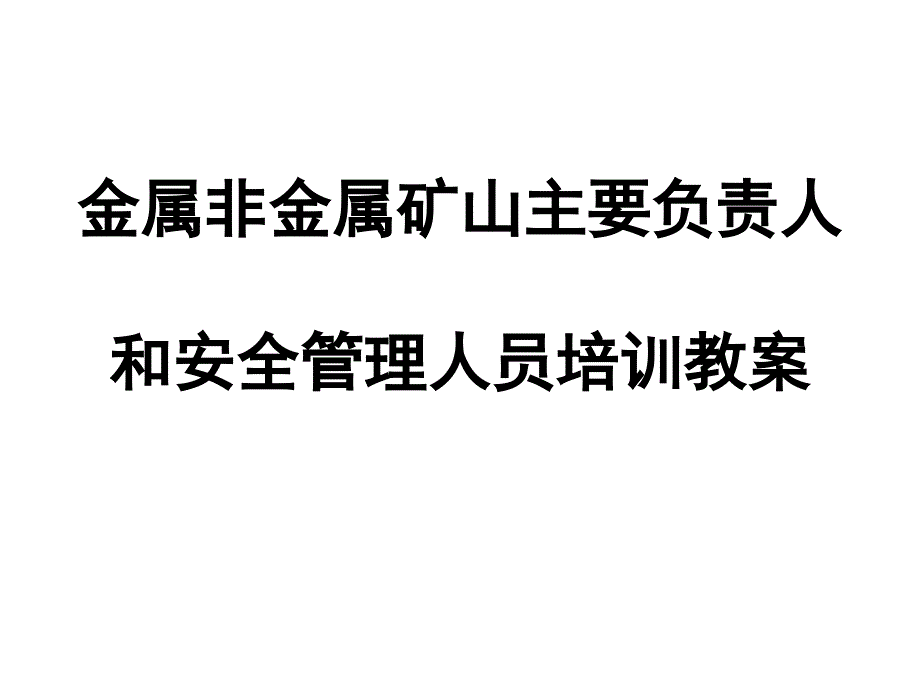 矿山地质与安全生产.ppt_第1页