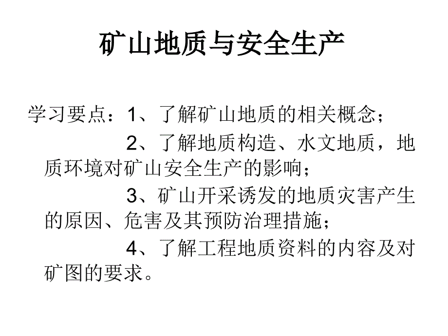 矿山地质与安全生产.ppt_第2页