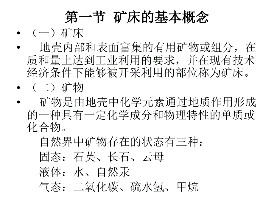 矿山地质与安全生产.ppt_第3页