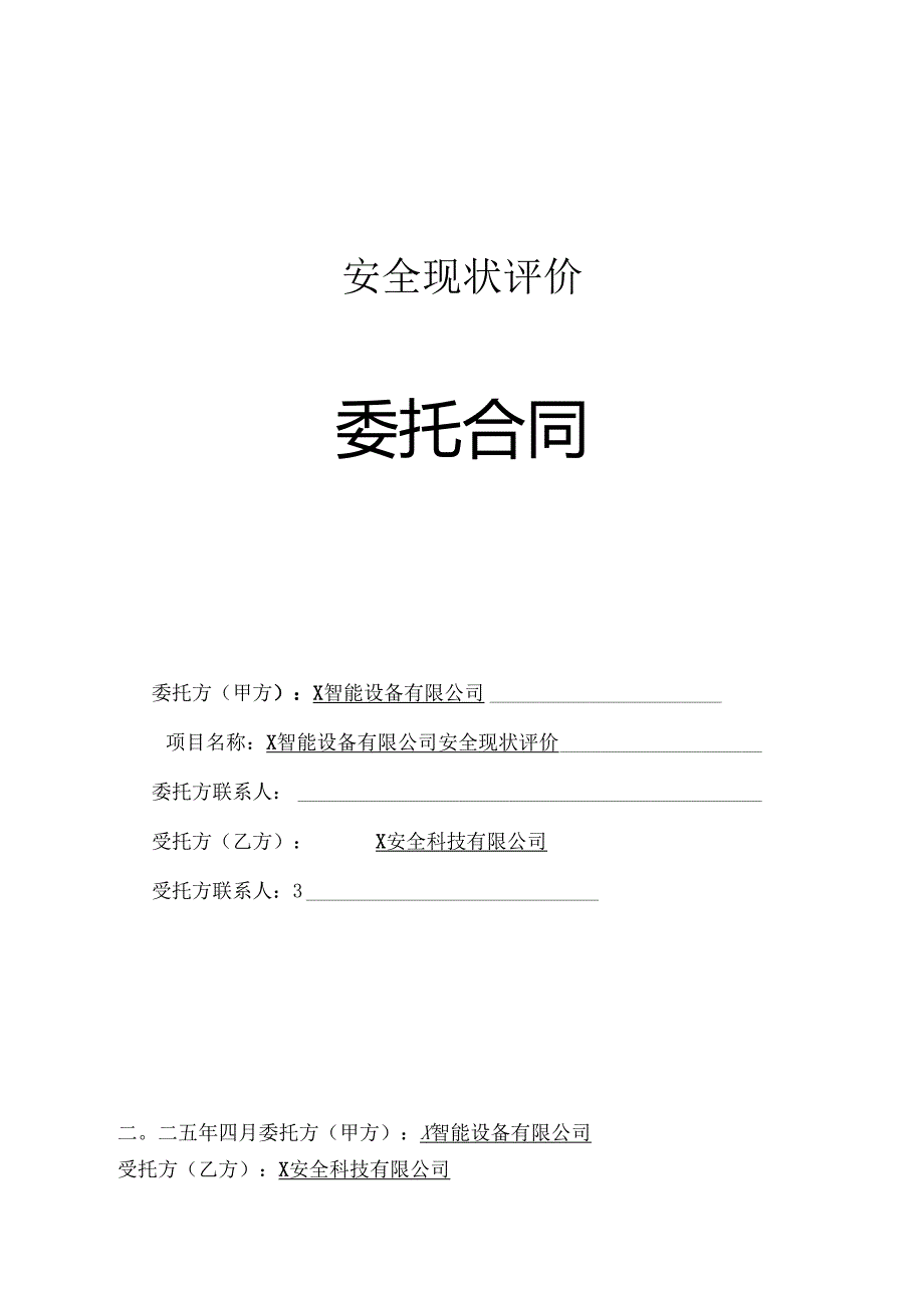安全现状评价合同.docx_第1页