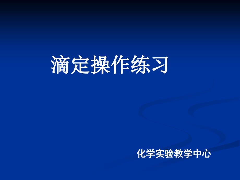 滴定操作练习PPT课件.ppt_第1页