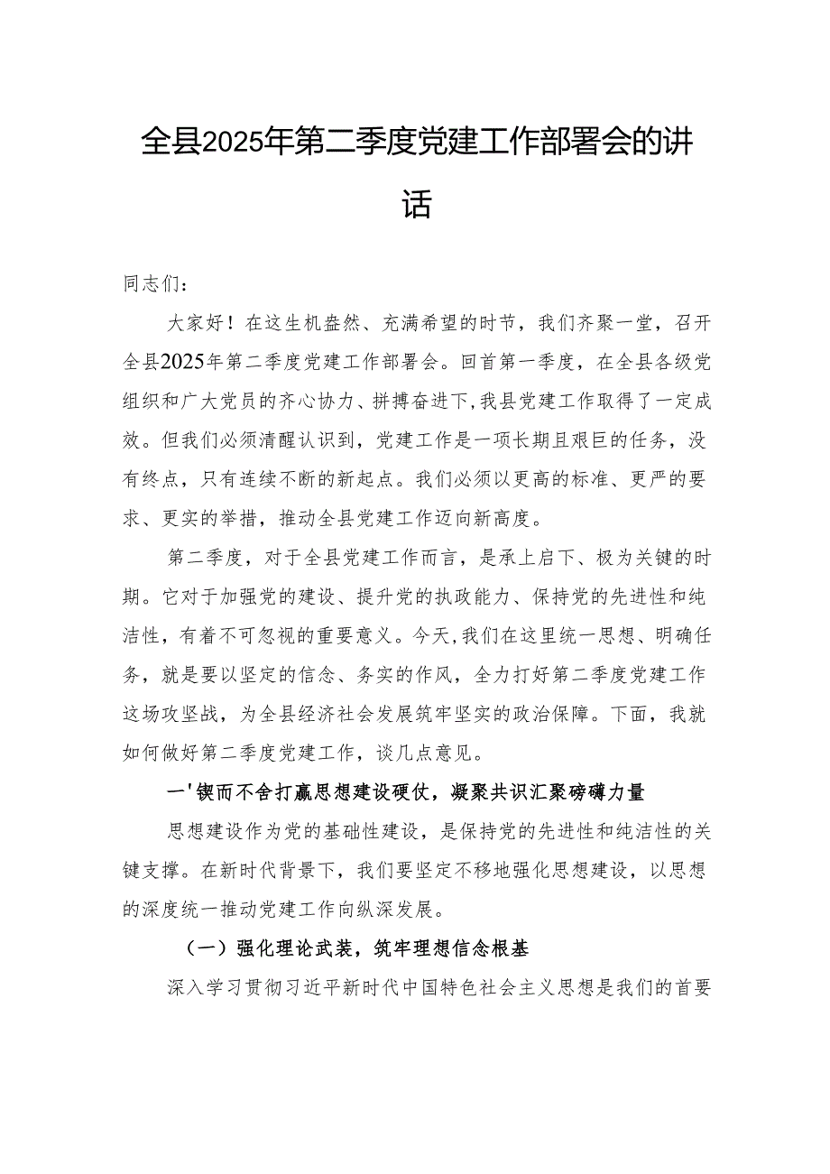 全县2025年第二季度党建工作部署会的讲话.docx_第1页