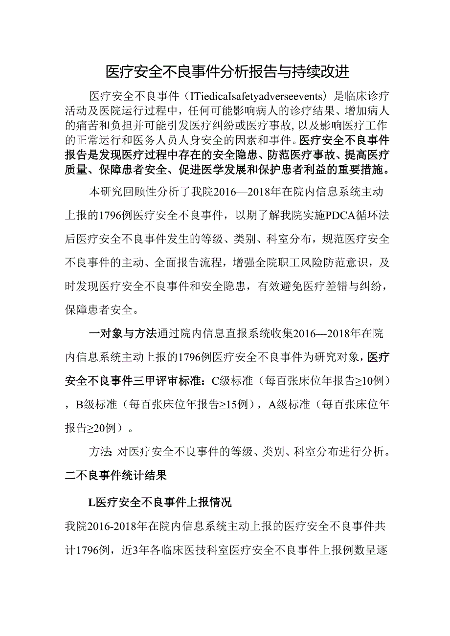 医疗安全不良事件分析报告与持续改进.docx_第1页