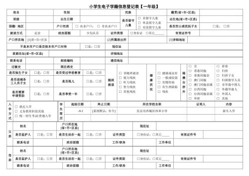 小学生电子学籍信息登记表一年级直接打印.doc