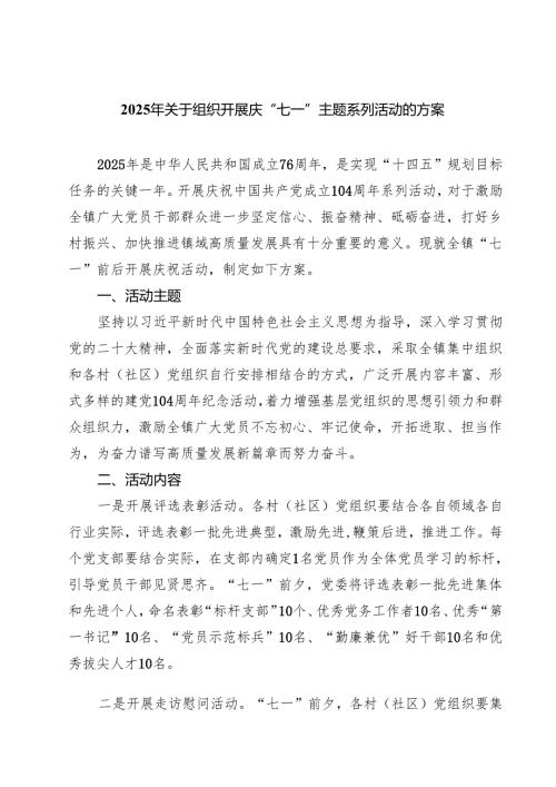 2025年关于组织开展庆“七一”主题系列活动的方案5篇（详细版）.docx
