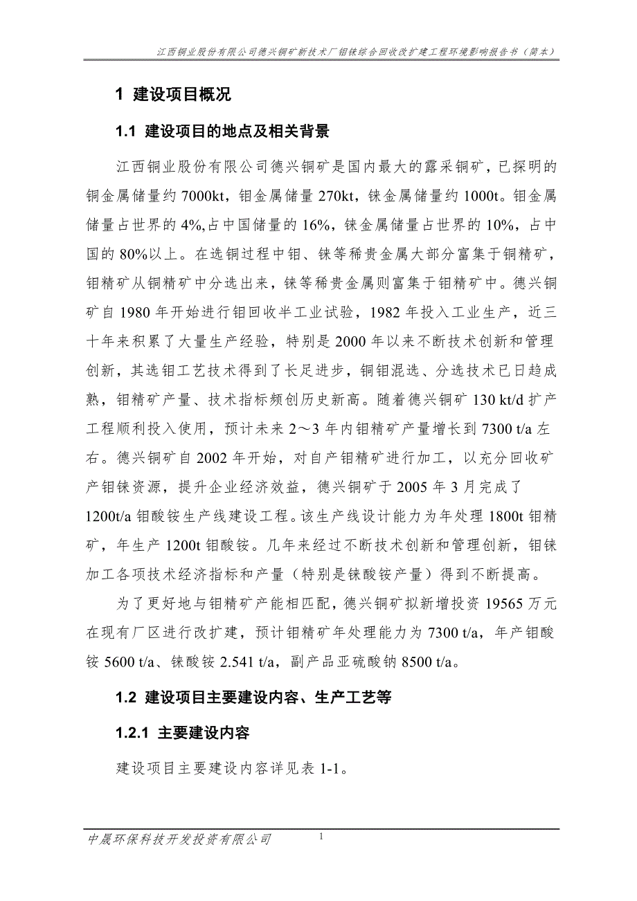 江西铜业股份有限公司德兴铜矿新技术厂钼铼综合回收改扩建工程环境影响报告书简本.doc_第1页