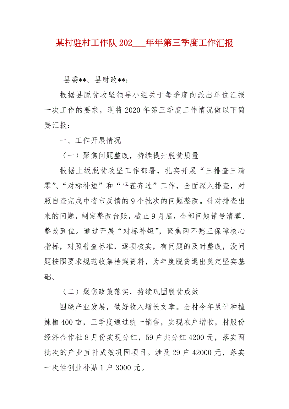 某村驻村工作队202年第三季度工作汇报.docx_第2页