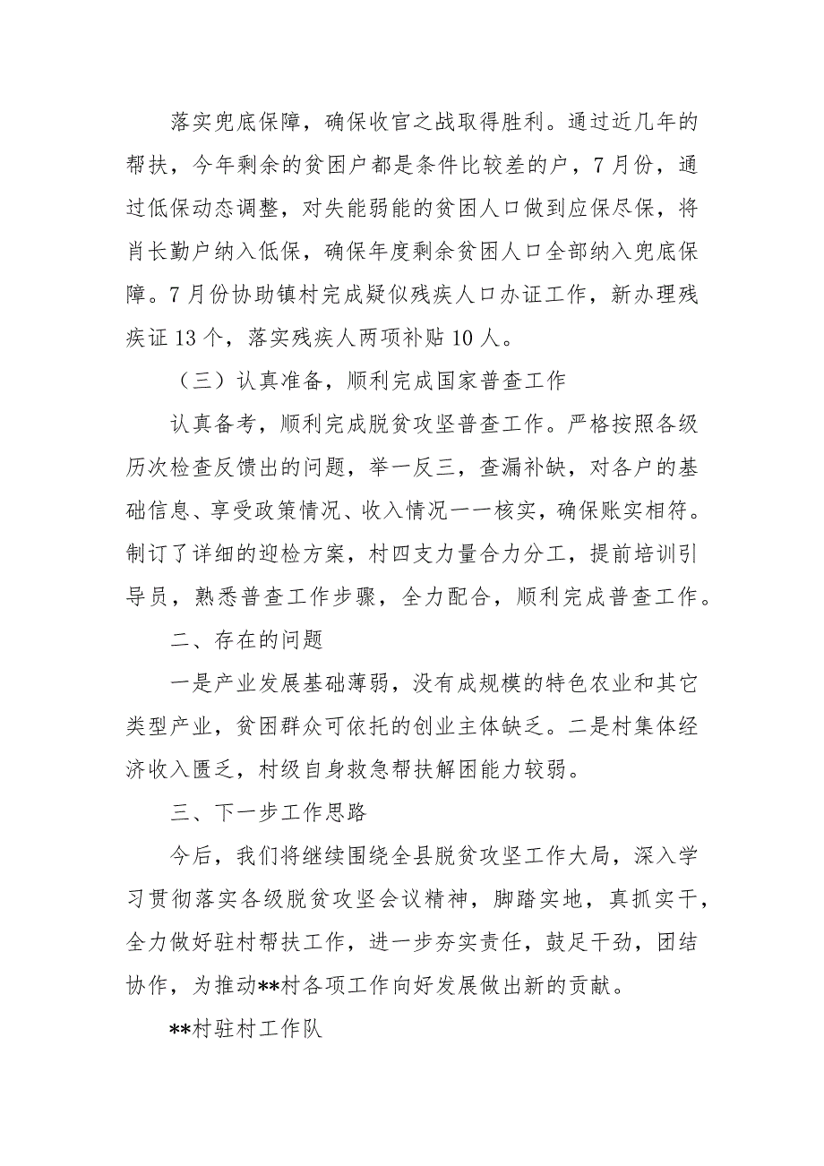 某村驻村工作队202年第三季度工作汇报.docx_第3页