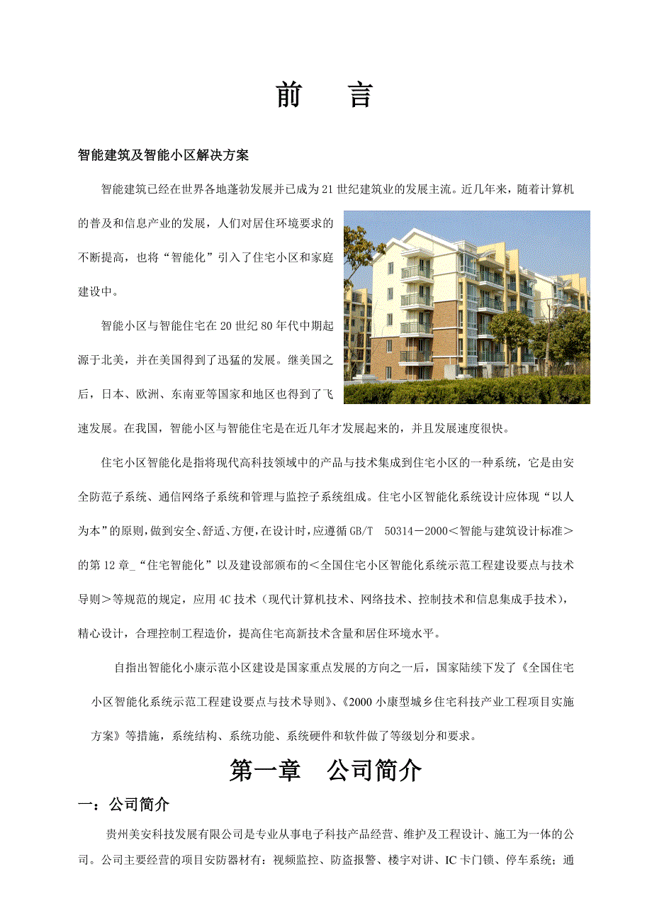 楼宇对讲方案1.doc_第3页