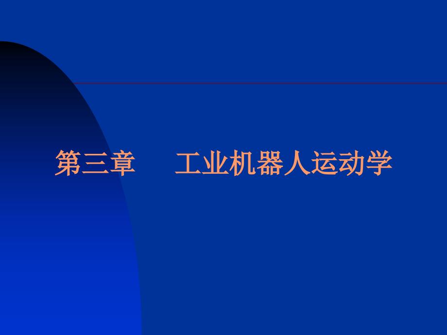 工业机器人运动学1数学基础.ppt_第1页