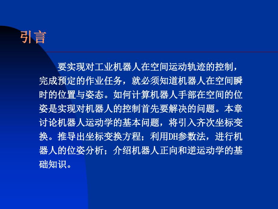 工业机器人运动学1数学基础.ppt_第2页