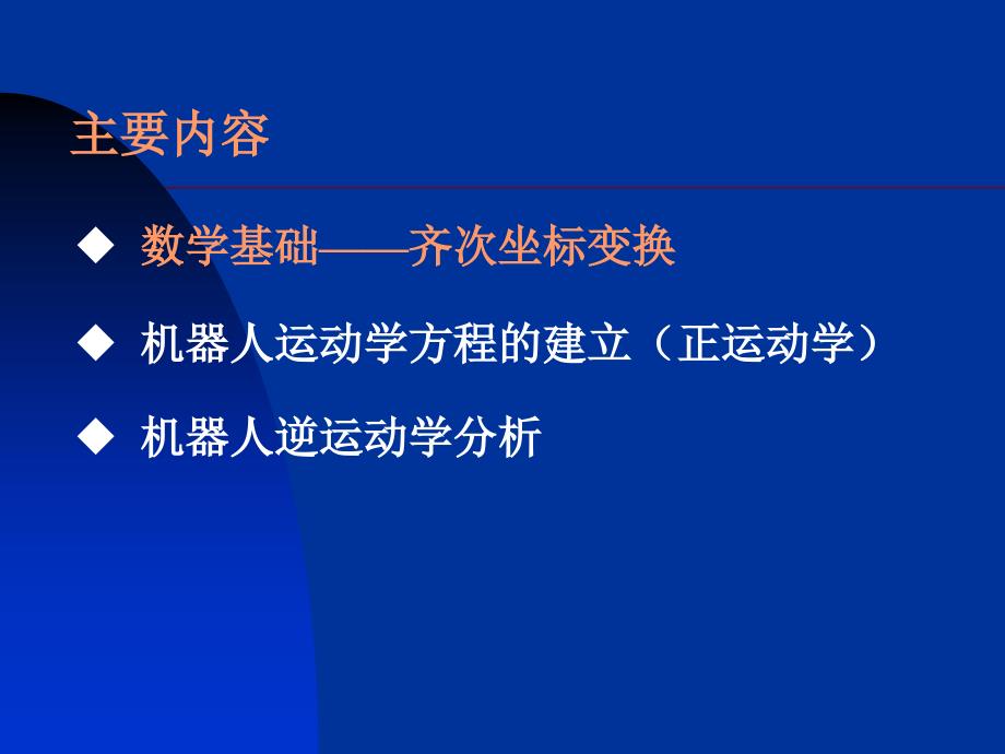 工业机器人运动学1数学基础.ppt_第3页