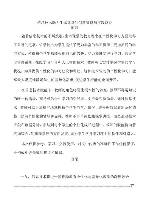 信息技术助力生本课堂的创新策略与实践路径.docx