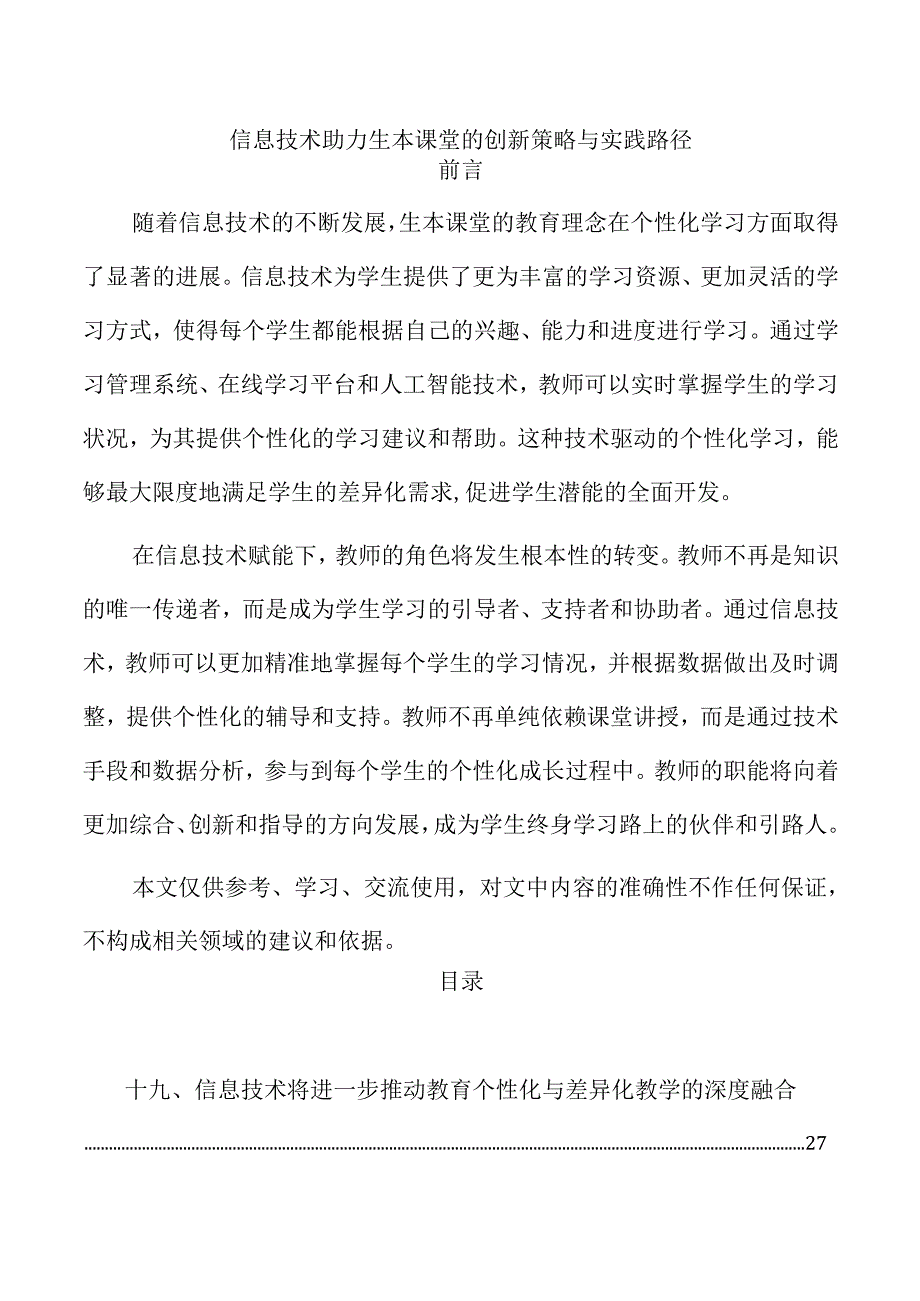 信息技术助力生本课堂的创新策略与实践路径.docx_第1页