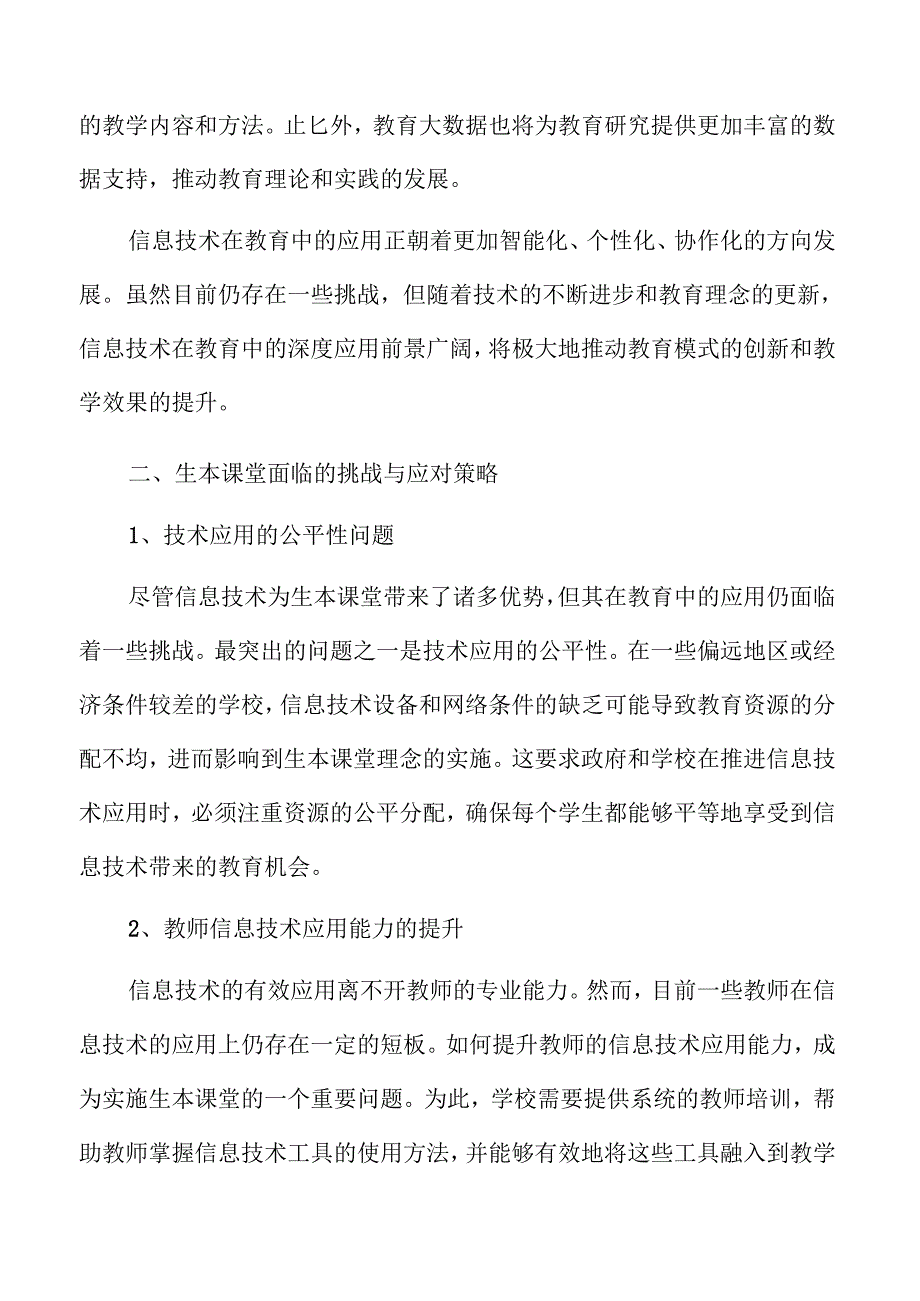 信息技术助力生本课堂的创新策略与实践路径.docx_第3页