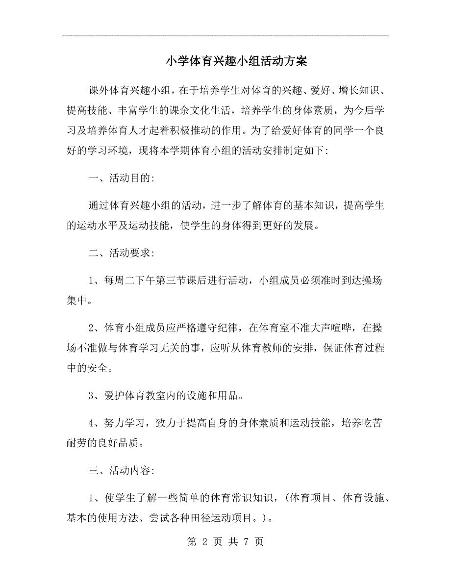 小学体育兴趣小组活动方案.doc_第2页