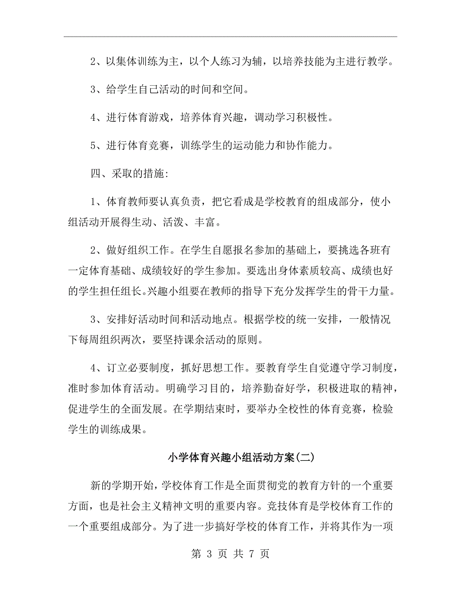小学体育兴趣小组活动方案.doc_第3页