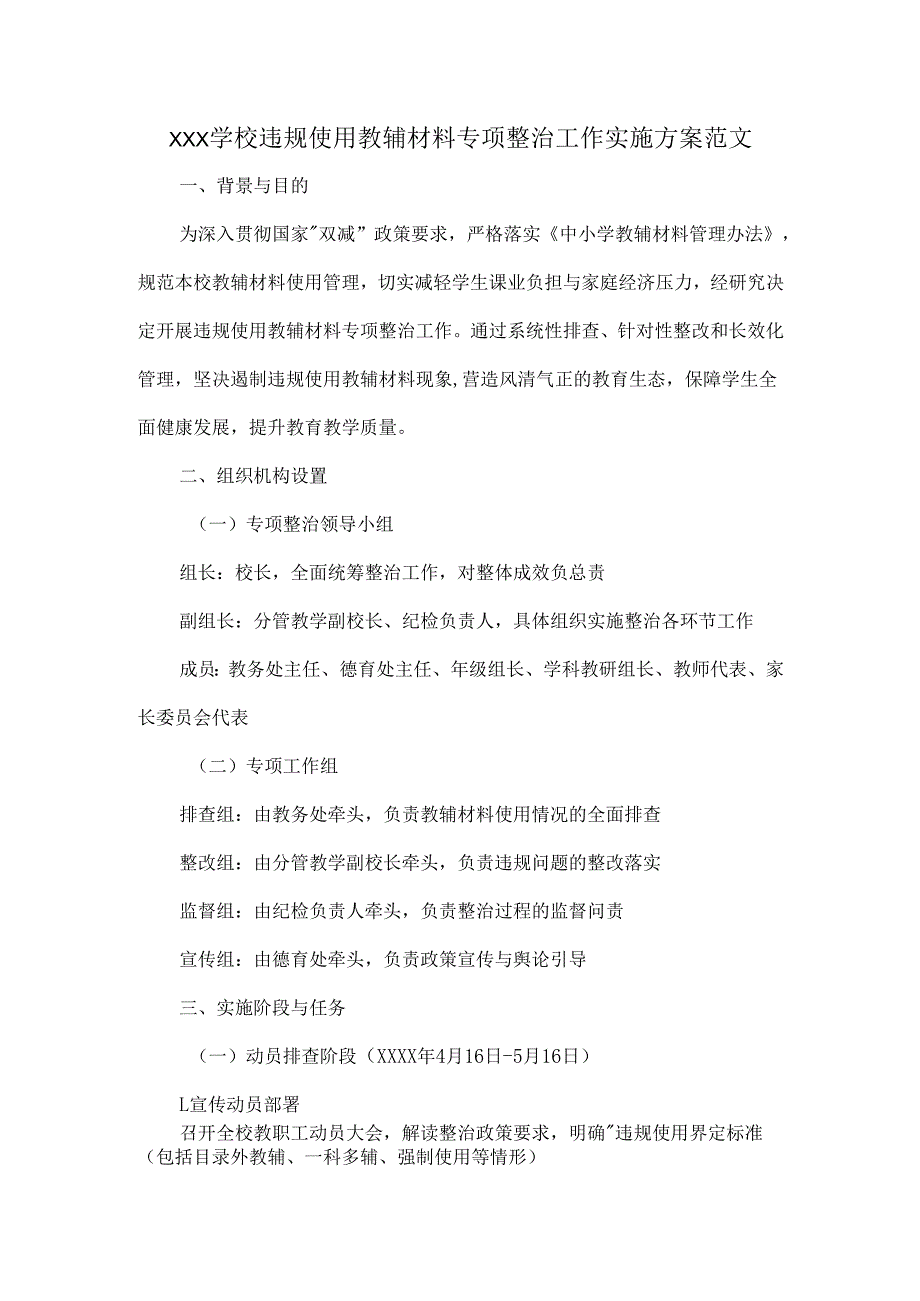 XXX学校违规使用教辅材料专项整治工作实施方案范文.docx_第1页