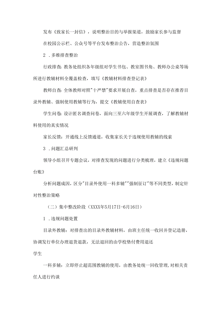 XXX学校违规使用教辅材料专项整治工作实施方案范文.docx_第2页