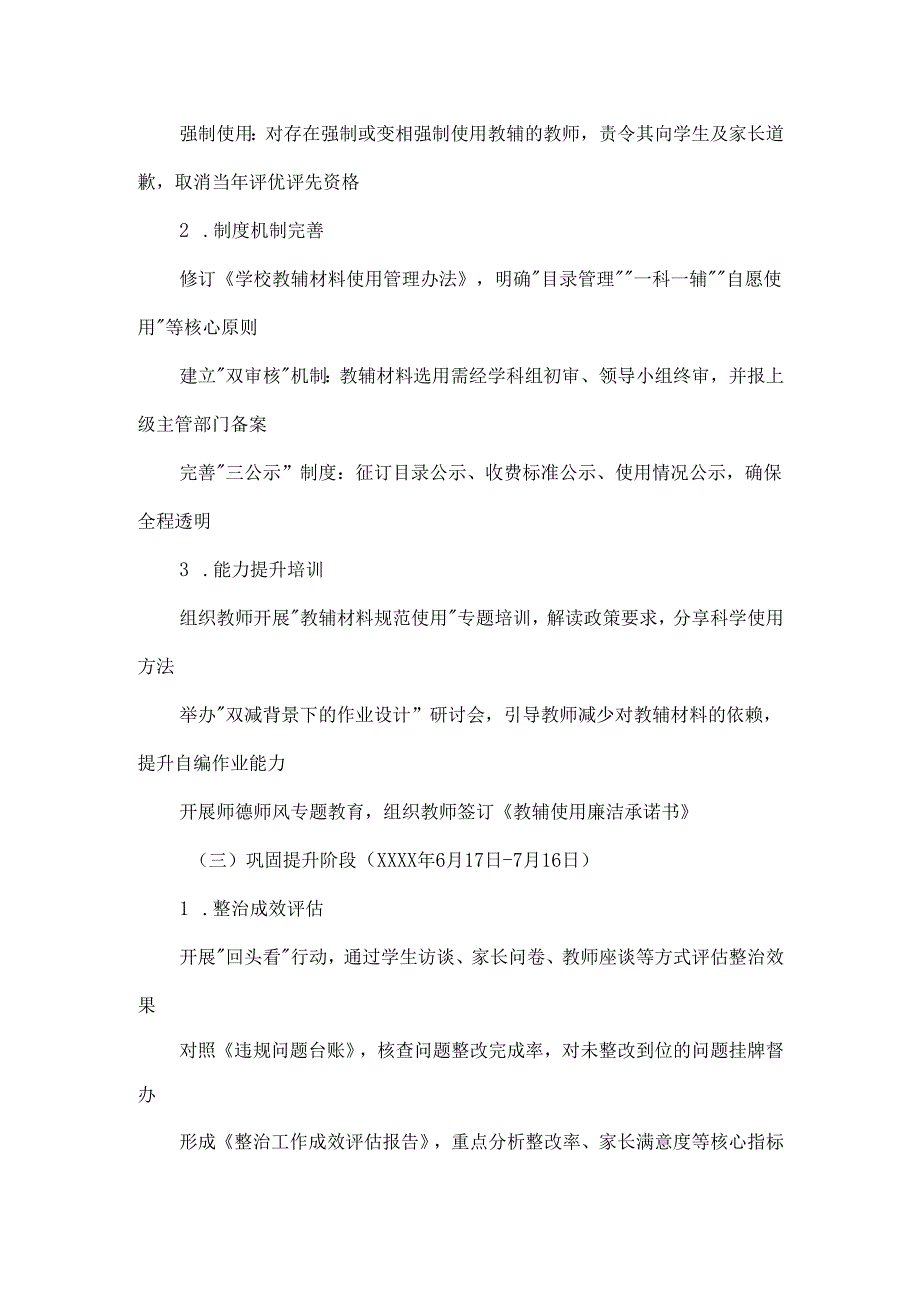XXX学校违规使用教辅材料专项整治工作实施方案范文.docx_第3页