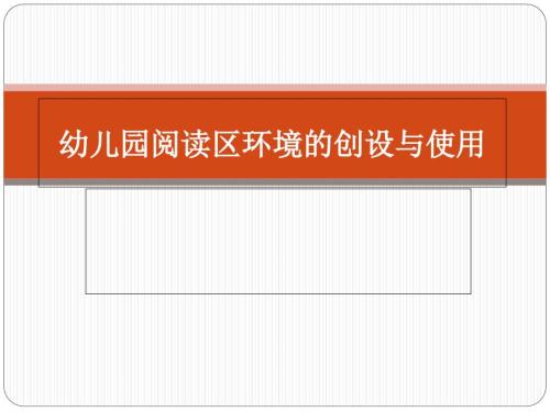 幼儿园阅读区环境的创设与使用课件.ppt