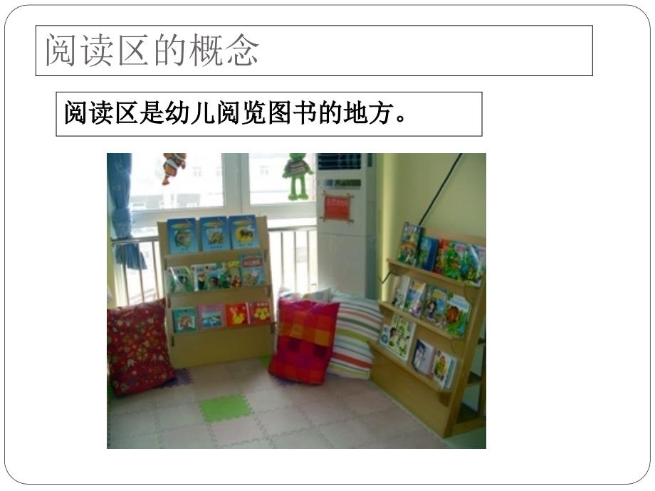 幼儿园阅读区环境的创设与使用课件.ppt_第2页