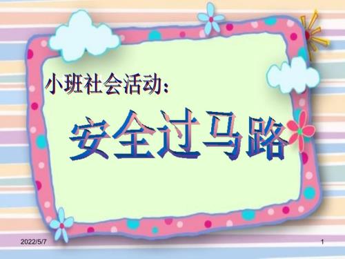 小班社会安全过马路课件.ppt